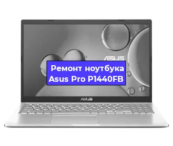 Замена кулера на ноутбуке Asus Pro P1440FB в Нижнем Новгороде